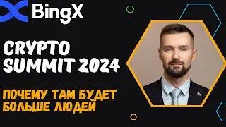 CRYPTO SUMMIT 2024 В МОСКВЕ - САМОЕ МАСШТАБНОЕ КРИПТО-СОБЫТИЕ В ЕВРАЗИИ. КРИПТО САММИТ - КОГДА / ГДЕ