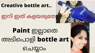 ഇനിയിത് കളയല്ലേ.. Paint🎨🖌️ ഇല്ലാതെ അടിപൊളി bottle art ചെയ്യാം.. | Deepzz Spectacle | #bottleart