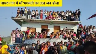 बापरु गांव में माँ भगवती का उठा डोला | हजारों श्रद्धालु बने इसके साक्षी