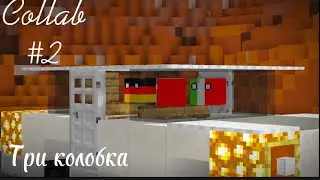 &laquo;Три колобка&raquo;/COLLAB/#2