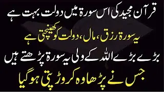 Ye Surat Rizq Maal Dolat ko Khenchti Hai | Allah ke Bary  Wali Quran ki Ye Surat Parhty Hai | Wazifa