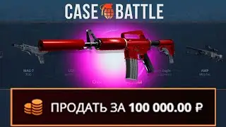 ЭМКА ХОТ РОД С 500 РУБЛЕЙ НА КЕЙСБАТЛ?! ЭТОТ КЕЙС ВСЕГДА ОКУПАЕТ?!
