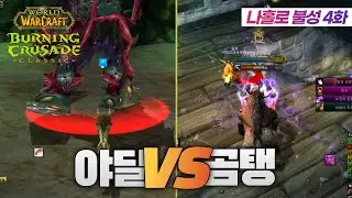 [불성 클래식] 야딜이냐? 곰탱이냐? 그것이 문제로다... 중고 와린이의 와우 클래식 모험!!