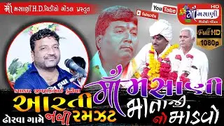 #નવી_આરતી_ની_રમઝટ માં મસાણી માતાજીનો માંડવો જીવરાજભાઈ કુંઢીયાLive Maa Masani Video Gondal 9712424980
