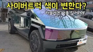 사이버트럭 컬러 PPF로 대변신 ㅣ Chameleon Purple Cybertruck