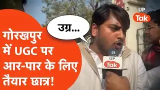UGC पर सुप्रीम कोर्ट के आदेश के बाद भी Gorakhpur University के छात्रों की चेतावनी, 'उग्र आंदोलन...'