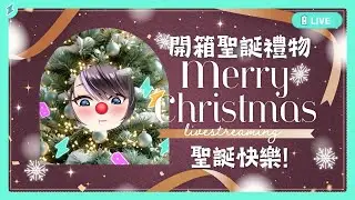 【開箱聖誕禮物】露手注意⚡今天是不是平安夜？平安夜快樂！！✨✨【BillCh / 碧兒Ch】