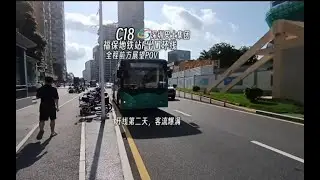 【深圳公交】新线首发『开线第二天，客流量爆满』深圳巴士集团C18路定制巴士0018号全程前方展望POV福保地铁站F口环线