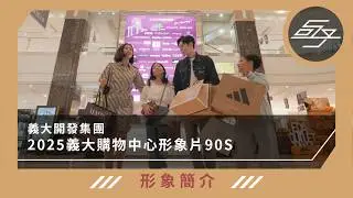 【形象簡介】義大開發集團｜2025義大購物廣場形象片_90S