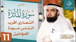 #11 تفسير سورة المائدة [ الآيات 78-86 ] | خلاصة التفسير | حسن الحسيني