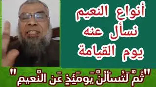 النعيم الذي نسأل عنه يوم القيامة 