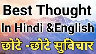 One Line Thought in Hindi & English | Small Thoughts in Hindi and English