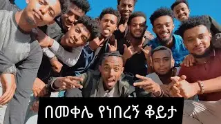ከሶስት ዓመት በኋላ ከመቀሌ ዩኒቨርሲቲ ጓደኞቼጋ ተገናኘን (Reunion) | BBOYTOMY33