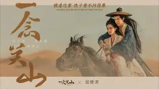一念关山 - 任贤齐 | A Journey to Love - Richie Jen | A Journey to Love OST | Title song