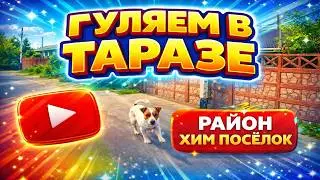 Как живёт Химпосёлок в Таразе сегодня | Пешая прогулка #тараз