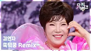 쑥덕쿵 Remix - 김연자 (KIM YON JA) [뮤직뱅크/Music Bank] | KBS 250822 방송