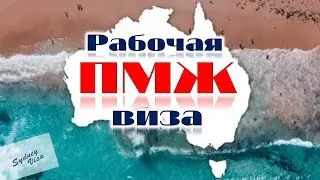 Рабочая ПМЖ виза в Австралию &ndash; Виза 186 спонсированная работодателем.