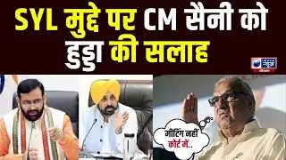 SYL मुद्दे पर Bhupinder Hooda की CM Saini को सलाह, बढ़ी Haryana Politics की गर्मी
