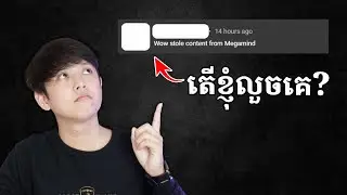 តើខ្ញុំលួចគេ? | John Smeys