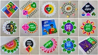 मकर संक्रांती विशेष | 20 रांगोळ्या 2 मिनिटांत | Haldi Kunku Rangoli | Makar Sankranti Rangoli 