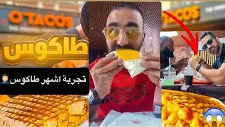 حقيقة أشهر طاكوس في المغرب 🇲🇦!! صراحة صدمة 😱🤦🏻‍♂️