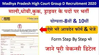 Madhya Pradesh High Court Group D Recruitment 2020/MPHC Group D Online Form 2020