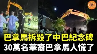 巴拿馬拆毀了中巴紀念碑，中國巴拿馬關係破裂，30萬名華裔巴拿馬人慌了