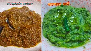 মাএ ২০ টাকার ধনেপাতা দিয়ে ঝাঁঝালো ভর্তা ও টক ঝাল ধনেপাতার আচার রেসিপি l Coriander Vorta  & pickle l 