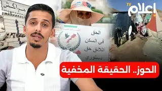 زلزال الحوز بعد عامين: شهادات صادمة ومعاناة مستمرة رغم بلاغات رسمية تتحدث عن الإعمار #أشرف_بلمودن