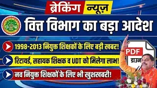 MP वित्त विभाग मंत्रालय से आदेश जारी! 1998 से 2013 नियुक्त शिक्षकों, रिटायर्ड, सहायक शिक्षकों को लाभ