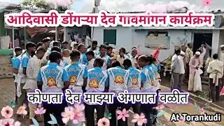 🙏#आदिवासी_कुलदैवत #🌾डोंगऱ्या_देव #torankudi 2025 #sagar_kokni 
