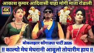 🚩New देवमोगारा रोडाली 2026🌾काल्यो मेघ मेघरानी आवूलो तोयारीम🚩हाय आकाश कुमार आदिवासी रोडाली🙏