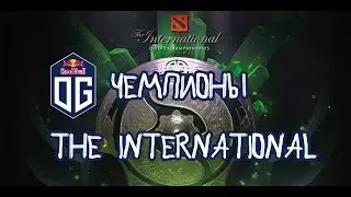 OG Чемпионы The International 2018.Путь N0tail