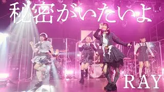RAY｜秘密がいたいよ｜GROOVE! GROOVE! GROOVE! 2025.09.21 at LIQUIDROOM