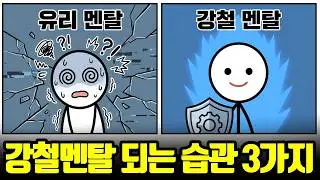 강철멘탈 기르는 법 | 남의 반응에 흔들리지 않는 사람들의 3가지 습관