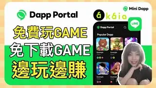 【LINE Mini Dapp】玩 LINE Mini Dapp│輕鬆玩遊戲賺取LINE Points│邊玩邊賺│$KAIA盡收囊中│Mini Dapp 錢包創建指南│加密貨幣好簡單│免費賺錢