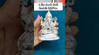 3 వేలకే వెండి వినాయక విగ్రహాలుAntique God idols|Ganesh idols grom 3000 rs|Silveridols|Silverarticles
