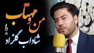 Mano Mahtab with Shadab Gulzad/من و مهتاب با شاداب گلزاد