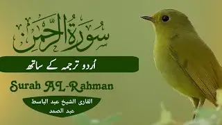 SURAH RAHMAN TARJUMA KE SATH QARI AL SHAIKH ABDUL BASIT ABDUL SAMAD🔹morning Quran🔸Part (512).