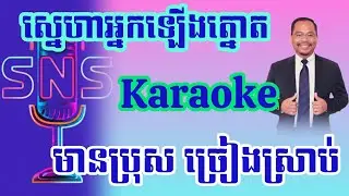 4K HD ស្នេហាអ្នកឡើងត្នោត#snea ha nak leung tnot 