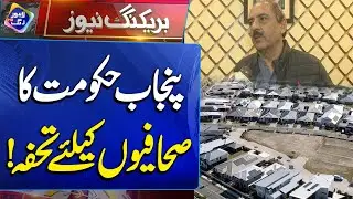 Punjab government's gift to journalists! | Breaking News | Lahore Rang