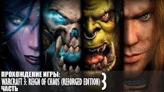 Прохождение WarCraft 3: Reign of Chaos (Reforged Edition) |3| |Без комментариев|