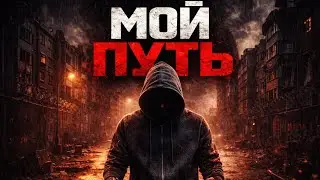 Миша Маваши-Мой путь|релиз:2026|