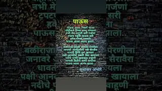 पाऊस By Sudhakar Ambhore | marathi poem, charoli, prem kavita,love poem #shorts #charoli #poem