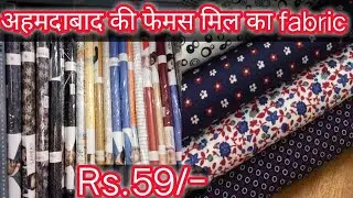 Ahmedabad Mill Fabric | Fabric Wholesale Market | Shirting Fabric Wholesale  Market