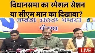 LIVE: Punjab: CM Mann ने बुलाया था स्पेशल सेशन, BJP Ashwini Shrama ने कहा, 