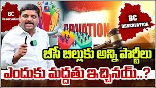 Why Did All Parties Support the BC Bill? | Political Unity or Hidden Agenda? I Shanarthi Telangana