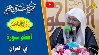 التفسير الميسر | الفاتحه اعظم سورة في القران الكريم | الشيخ محمد علي الشنفيطي