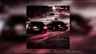 одна любовь (speed up) - Баста, Рем Дигга
