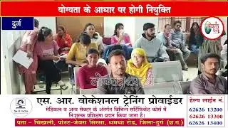 दुर्ग रोजगार कैंप | SR Hospital में 100 पदों पर भर्ती | बेरोजगार युवाओं के लिए बड़ी सौगात